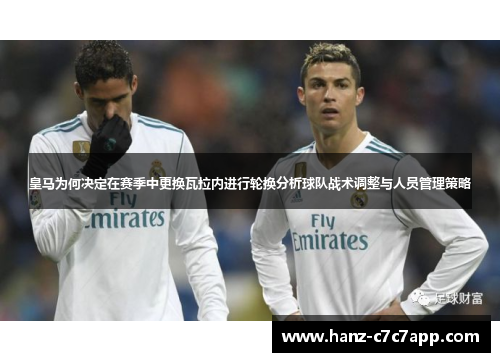 皇马为何决定在赛季中更换瓦拉内进行轮换分析球队战术调整与人员管理策略