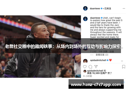 老詹社交圈中的趣闻轶事：从场内到场外的互动与影响力探索