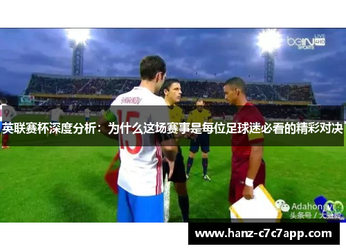 英联赛杯深度分析：为什么这场赛事是每位足球迷必看的精彩对决