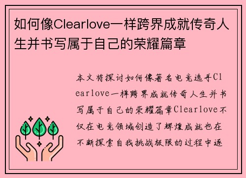 如何像Clearlove一样跨界成就传奇人生并书写属于自己的荣耀篇章
