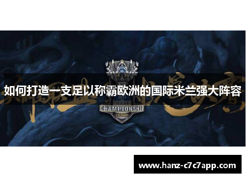 如何打造一支足以称霸欧洲的国际米兰强大阵容