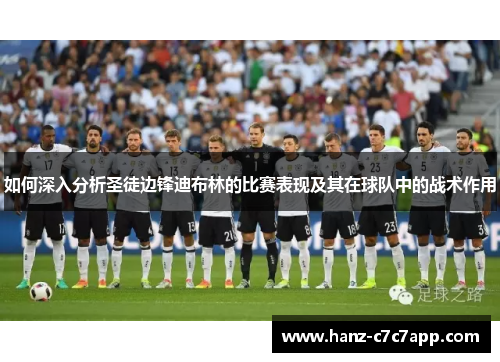 如何深入分析圣徒边锋迪布林的比赛表现及其在球队中的战术作用