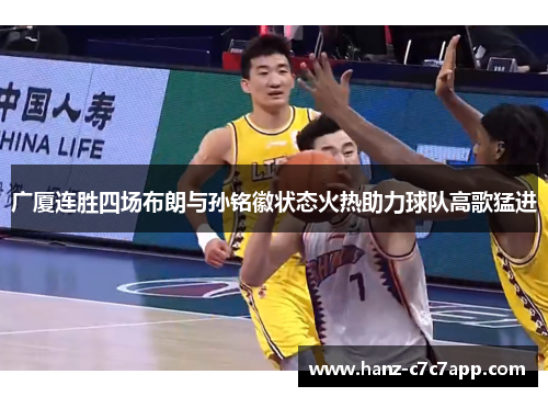 广厦连胜四场布朗与孙铭徽状态火热助力球队高歌猛进