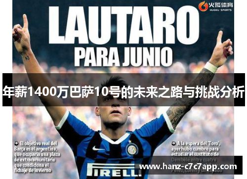 年薪1400万巴萨10号的未来之路与挑战分析