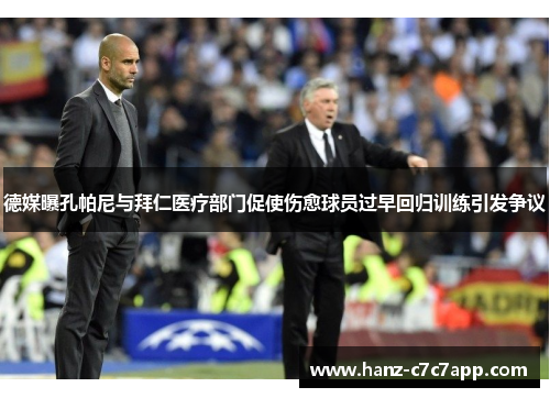 德媒曝孔帕尼与拜仁医疗部门促使伤愈球员过早回归训练引发争议