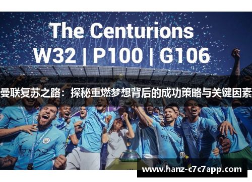 曼联复苏之路：探秘重燃梦想背后的成功策略与关键因素