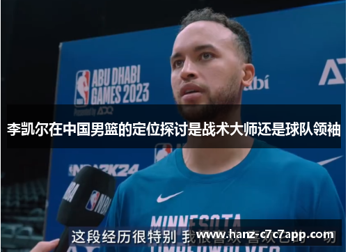 李凯尔在中国男篮的定位探讨是战术大师还是球队领袖