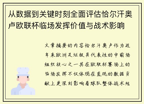 从数据到关键时刻全面评估恰尔汗奥卢欧联杯临场发挥价值与战术影响