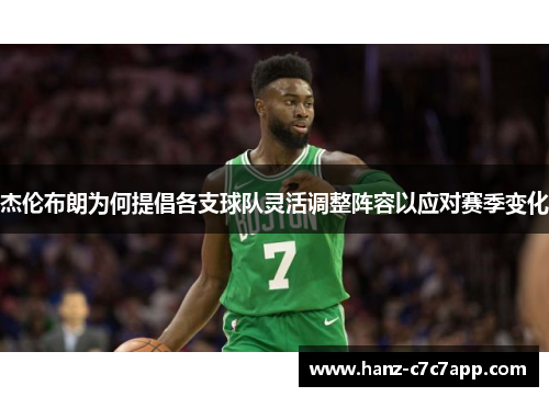 杰伦布朗为何提倡各支球队灵活调整阵容以应对赛季变化