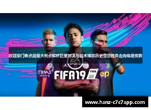 欧冠豪门焦点战最大看点解析巨星对决与战术博弈历史恩怨胜负走向临场变数