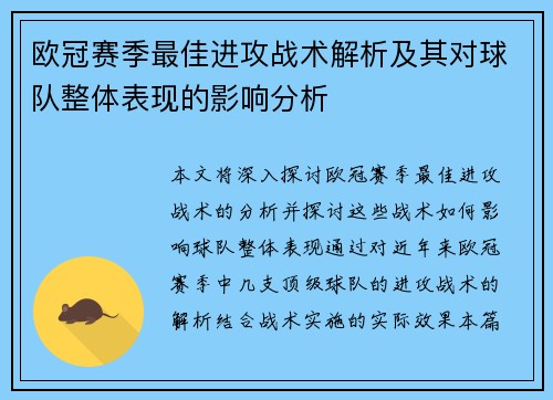 欧冠赛季最佳进攻战术解析及其对球队整体表现的影响分析