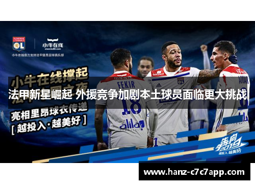 法甲新星崛起 外援竞争加剧本土球员面临更大挑战