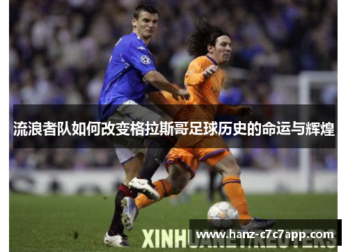 流浪者队如何改变格拉斯哥足球历史的命运与辉煌