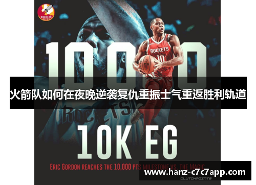 火箭队如何在夜晚逆袭复仇重振士气重返胜利轨道