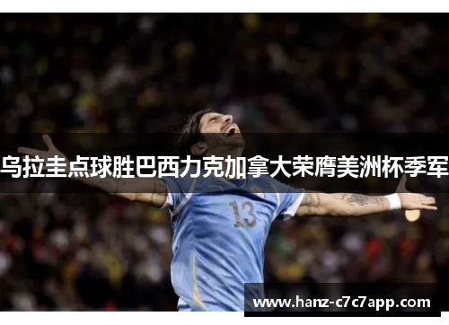 乌拉圭点球胜巴西力克加拿大荣膺美洲杯季军