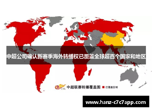 中超公司确认新赛季海外转播权已覆盖全球超百个国家和地区