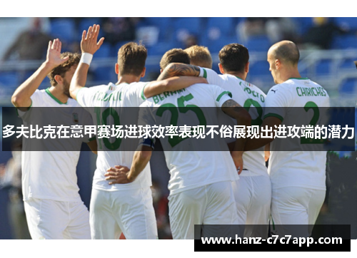 多夫比克在意甲赛场进球效率表现不俗展现出进攻端的潜力