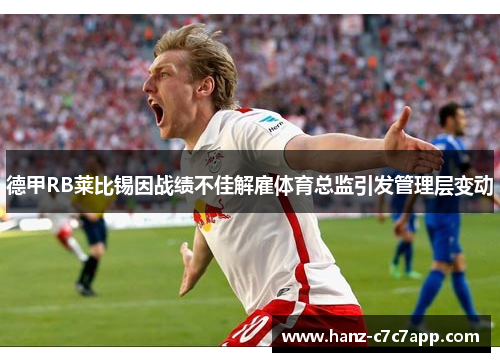 德甲RB莱比锡因战绩不佳解雇体育总监引发管理层变动