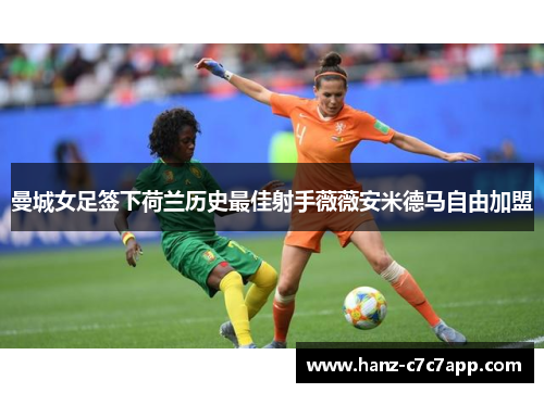 曼城女足签下荷兰历史最佳射手薇薇安米德马自由加盟