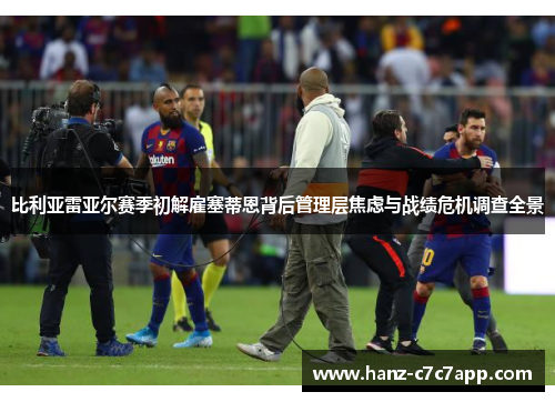 比利亚雷亚尔赛季初解雇塞蒂恩背后管理层焦虑与战绩危机调查全景