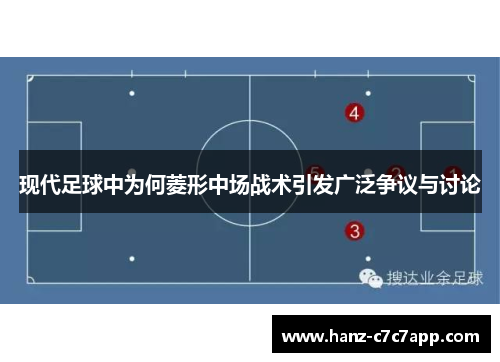 现代足球中为何菱形中场战术引发广泛争议与讨论