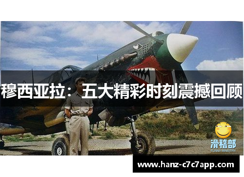 穆西亚拉：五大精彩时刻震撼回顾