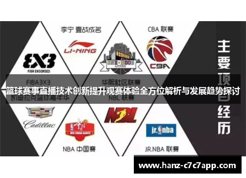 篮球赛事直播技术创新提升观赛体验全方位解析与发展趋势探讨