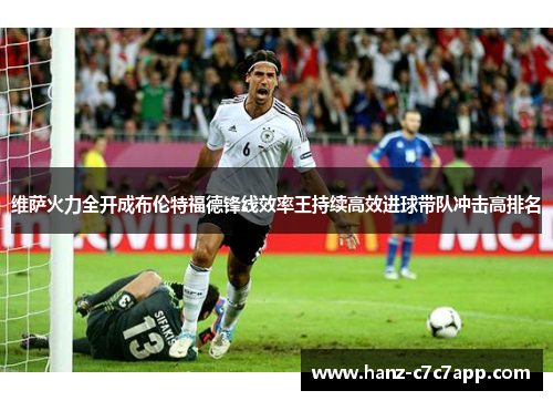 维萨火力全开成布伦特福德锋线效率王持续高效进球带队冲击高排名