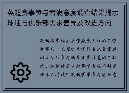 英超赛事参与者满意度调查结果揭示球迷与俱乐部需求差异及改进方向