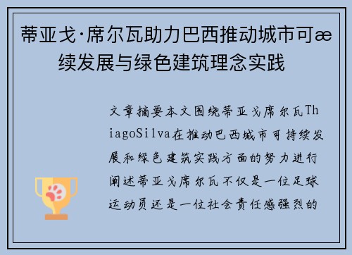 蒂亚戈·席尔瓦助力巴西推动城市可持续发展与绿色建筑理念实践