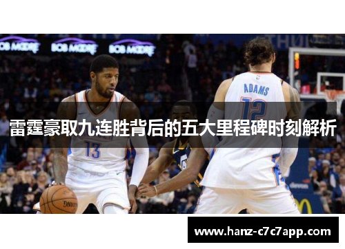 雷霆豪取九连胜背后的五大里程碑时刻解析