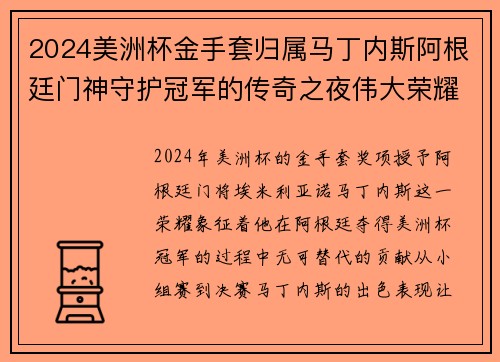 2024美洲杯金手套归属马丁内斯阿根廷门神守护冠军的传奇之夜伟大荣耀