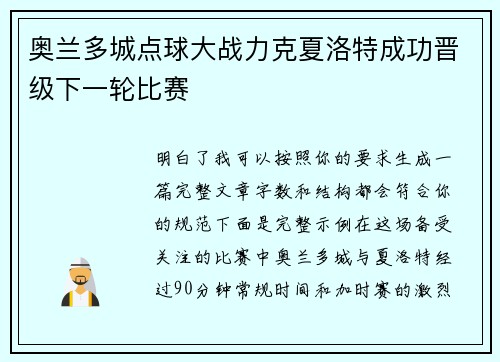 奥兰多城点球大战力克夏洛特成功晋级下一轮比赛