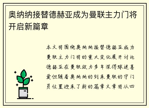 奥纳纳接替德赫亚成为曼联主力门将开启新篇章