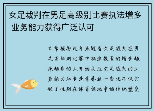 女足裁判在男足高级别比赛执法增多 业务能力获得广泛认可
