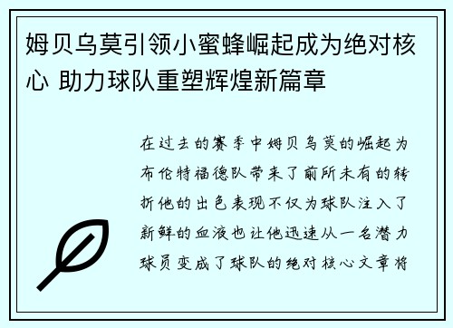 姆贝乌莫引领小蜜蜂崛起成为绝对核心 助力球队重塑辉煌新篇章