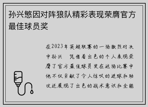 孙兴慜因对阵狼队精彩表现荣膺官方最佳球员奖