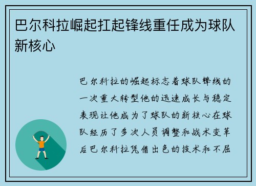巴尔科拉崛起扛起锋线重任成为球队新核心