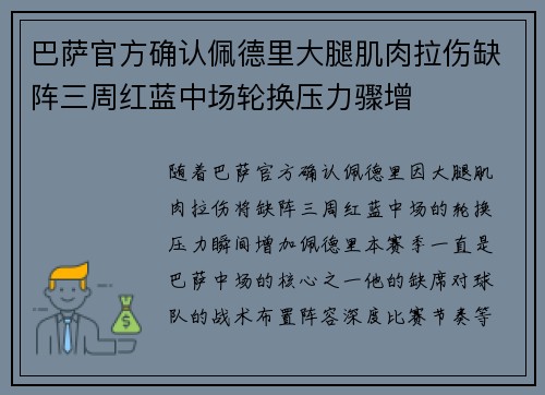 巴萨官方确认佩德里大腿肌肉拉伤缺阵三周红蓝中场轮换压力骤增