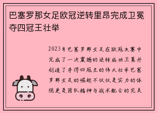 巴塞罗那女足欧冠逆转里昂完成卫冕夺四冠王壮举