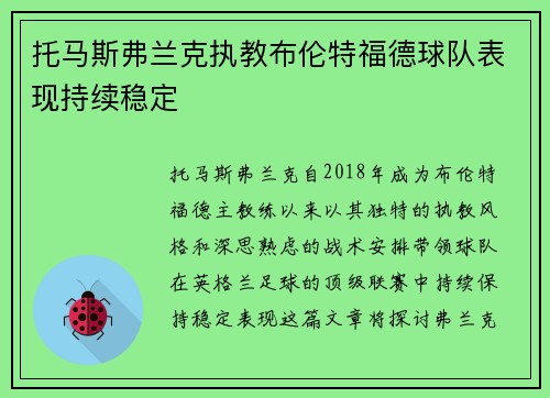 托马斯弗兰克执教布伦特福德球队表现持续稳定