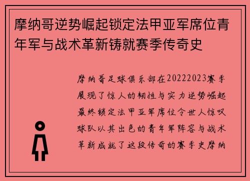 摩纳哥逆势崛起锁定法甲亚军席位青年军与战术革新铸就赛季传奇史
