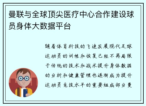 曼联与全球顶尖医疗中心合作建设球员身体大数据平台
