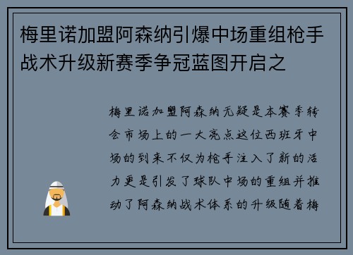 梅里诺加盟阿森纳引爆中场重组枪手战术升级新赛季争冠蓝图开启之