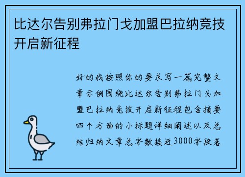 比达尔告别弗拉门戈加盟巴拉纳竞技开启新征程