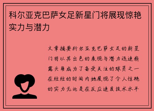 科尔亚克巴萨女足新星门将展现惊艳实力与潜力