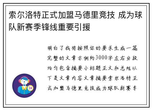 索尔洛特正式加盟马德里竞技 成为球队新赛季锋线重要引援