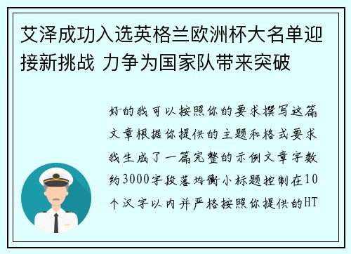 艾泽成功入选英格兰欧洲杯大名单迎接新挑战 力争为国家队带来突破