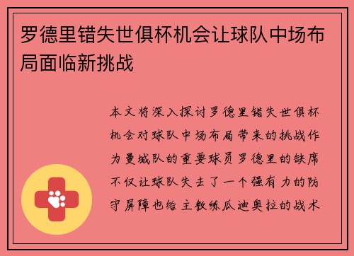 罗德里错失世俱杯机会让球队中场布局面临新挑战
