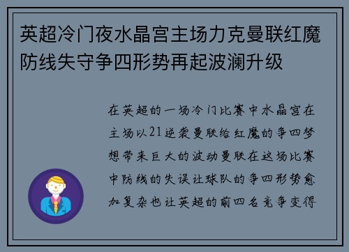英超冷门夜水晶宫主场力克曼联红魔防线失守争四形势再起波澜升级